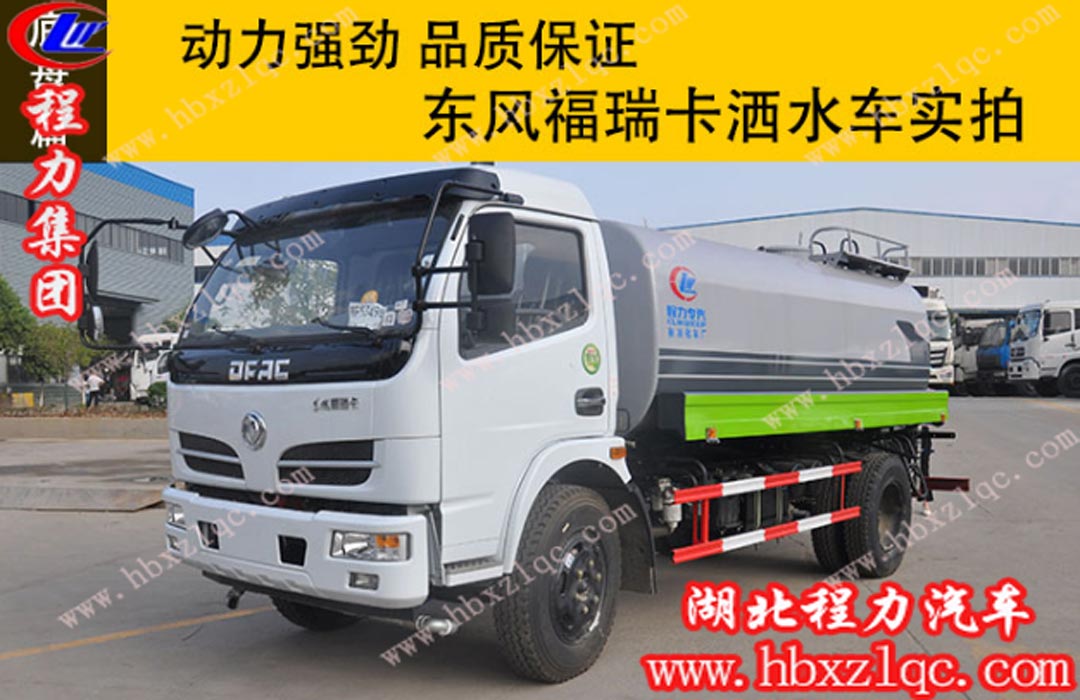 程力東風福瑞卡灑水車實拍，動力強勁，品質(zhì)保證！