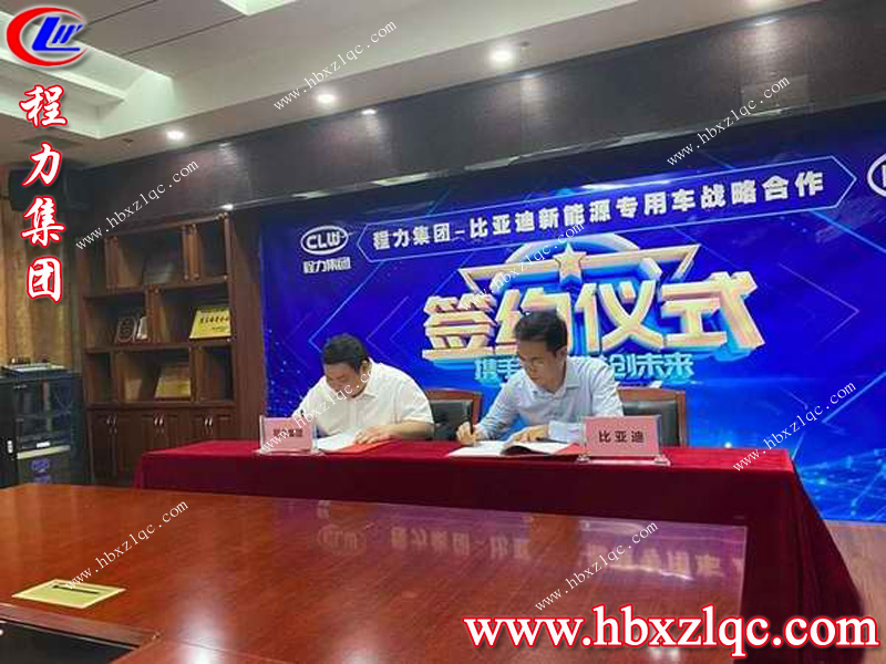 歡迎新伙伴的加入--比亞迪，湖北程力集團(tuán)如虎添翼