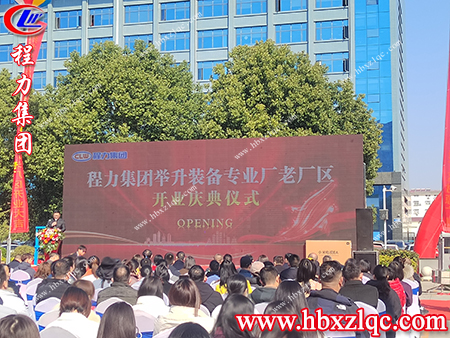 各級(jí)領(lǐng)導(dǎo)，嘉賓相聚在今天參加舉升裝備專業(yè)廠的開業(yè)典禮